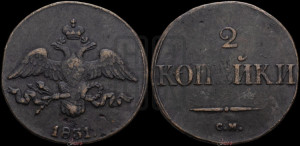 2 копейки 1831 года СМ (СМ, крылья вниз)