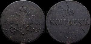 10 копеек 1832 года СМ (СМ, Сузунский двор)
