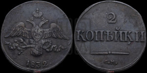 2 копейки 1832 года СМ (СМ, крылья вниз)
