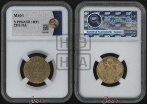 5 рублей 1835 года СПБ/ПД (орел 1832 года СПБ/ПД, корона и орел больше, перья ровные)