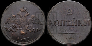 2 копейки 1838 года СМ (СМ, крылья вниз)