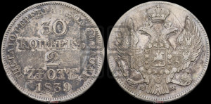 30 копеек - 2 злотых 1839 года МW (MW, Варшавский двор)