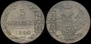 5 грошей 1840 года МW