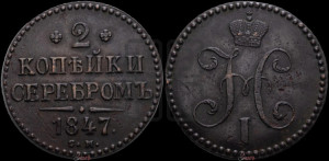 2 копейки 1847 года СМ (“Серебром”, СМ, с вензелем Николая I)
