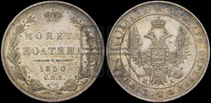 Полтина 1850 года СПБ/ПА (Орел 1848 года СПБ/ПА, перья крыльев растрепаны, над державой 4 пера вниз, в хвосте 7 перьев, Св.Георгий в плаще)