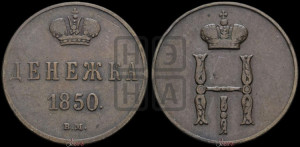Денежка 1850 года ВМ (ВМ, Варшавский двор)