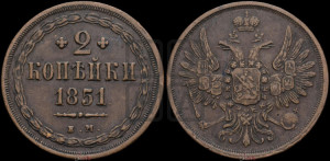 2 копейки 1851 года ЕМ (ЕМ, крылья вверх)