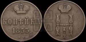 Копейка 1853 года ВМ (ВМ, с вензелем Николая I)