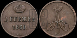 Денежка 1860 года ВМ (ВМ, Варшавский двор)