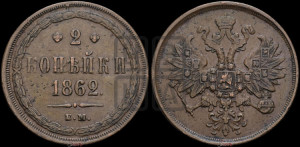 2 копейки 1862 года ЕМ (хвост узкий, под короной ленты, Св. Георгий влево)