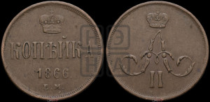 Копейка 1866 года ЕМ (зубчатый ободок)