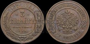 3 копейки 1867 года СПБ (новый тип, СПБ, Петербургский двор)