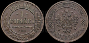 Копейка 1867 года СПБ (новый тип, СПБ, Петербургский двор)