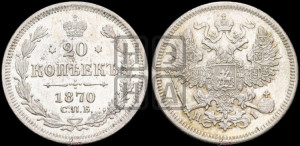 20 копеек 1870 года СПБ/НI (орел 1861 года СПБ/НI, крест державы дальше от крыла, хвост шире)