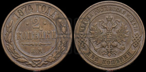 2 копейки 1874 года ЕМ (новый тип, ЕМ, Екатеринбургский двор)