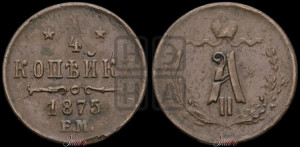 1/4 копейки 1875 года ЕМ (ЕМ, Екатеринбургский двор)