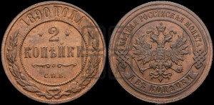 2 копейки 1890 года СПБ