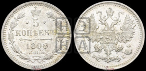 5 копеек 1899 года СПБ/АГ