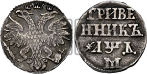Гривенник 1704 года М (М без точек)