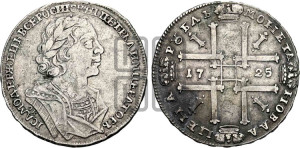 1 рубль 1725 года OK (портрет в античных доспехах, ”матрос”, инициалы медальера ОК)