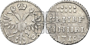 Гривенник 1718 года L/L