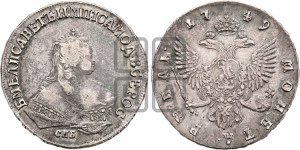 1 рубль 1749 года СПБ (СПБ под портретом)