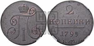 2 копейки 1799 года ЕМ (ЕМ, Екатеринбургский двор)