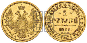 5 рублей 1853 года СПБ/АГ (орел 1851 года СПБ/АГ, корона очень маленькая, перья растрепаны, Св.Георгий без плаща)