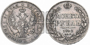 1 рубль 1842 года СПБ/АЧ (Орел образца 1841 года СПБ/АЧ, в крыле над державой 5 перьев вниз, хвост слегка веером из 11 перьев, скипетр почти касается крыла, орден Св.Андрея крупнее)