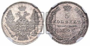 5 копеек 1848 года СПБ/НI (орел 1846 года СПБ/НI, хвост из 7-ми перьев)