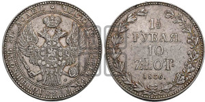 1 1/2 рубля - 10 злотых 1836 года МW (MW, Варшавский двор)