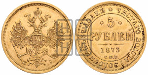 5 рублей 1873 года СПБ/НI (орел 1859 года СПБ/НI, хвост орла объемный)