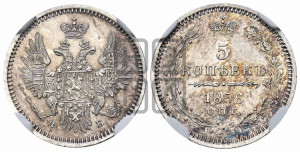 5 копеек 1856 года СПБ/ФБ (орел 1851 года СПБ/ФБ, узкий хвост из 7-ми перьев)