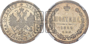 Полтина 1859 года СПБ/ФБ (св. Георгий без плаща, 3 пары длинных перьев в хвосте, щит герба широкий)