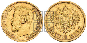 5 рублей 1899 года (ФЗ)