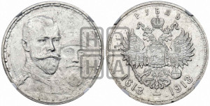 1 рубль 1913 года (ВС). В память 300-летия Дома Романовых.