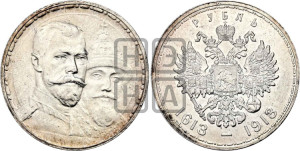 1 рубль 1913 года (ВС). В память 300-летия Дома Романовых.