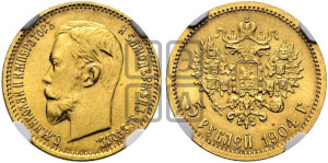 5 рублей 1904 года (АР)