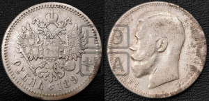 1 рубль 1897 года (АГ)