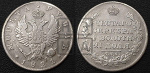 1 рубль 1821 года СПБ/ПД (орел 1819 года СПБ/ПД, корона больше, обод уже; скипетр длиннее, хвост длиннее, вытянутый)