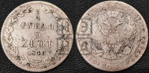 3/4 рубля - 5 злотых 1840 года МW (MW, Варшавский двор)