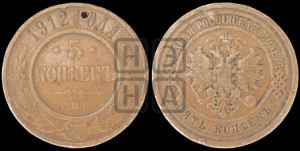 5 копеек 1912 года СПБ