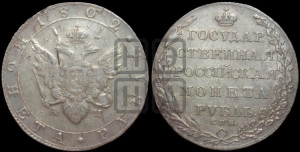 1 рубль 1802 года СПБ/АИ (“Госник”, орел в кольце)