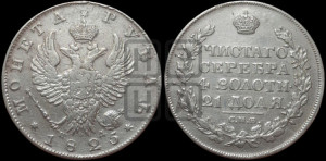 1 рубль 1825 года СПБ/ПД (орел 1819 года СПБ/ПД, корона больше, обод уже; скипетр длиннее, хвост длиннее, вытянутый)