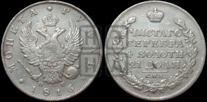 1 рубль 1816 года СПБ/ПС (орел 1810 года СПБ/ПС, корона меньше, короткий скипетр заканчивается под М, хвост короткий)