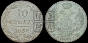 10 грошей 1839 года МW