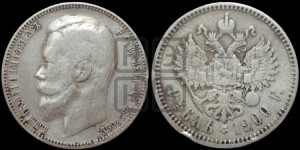 1 рубль 1900 года (ФЗ)