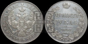 1 рубль 1843 года СПБ/АЧ (Орел образца 1838 года СПБ/АЧ, в хвосте 9 широких перьев, более ровные, орден Св.Андрея меньше на подложке)