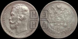 1 рубль 1912 года (ЭБ)