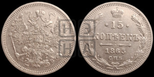 15 копеек 1863 года СПБ/АБ